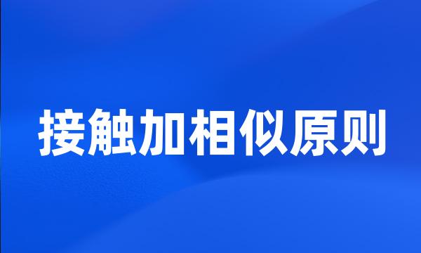接触加相似原则