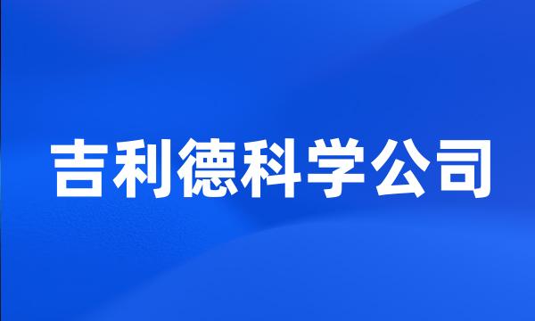 吉利德科学公司
