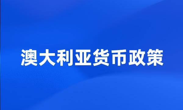 澳大利亚货币政策