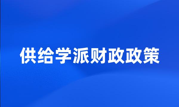 供给学派财政政策