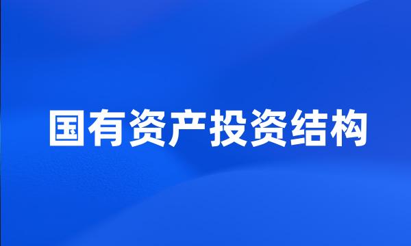 国有资产投资结构