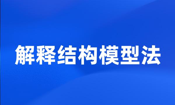 解释结构模型法