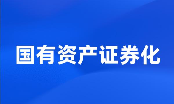 国有资产证券化