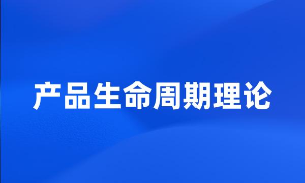 产品生命周期理论