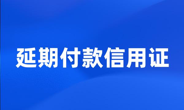 延期付款信用证