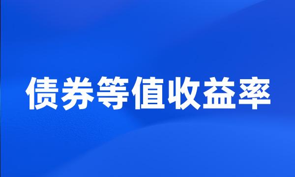 债券等值收益率