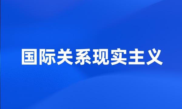 国际关系现实主义