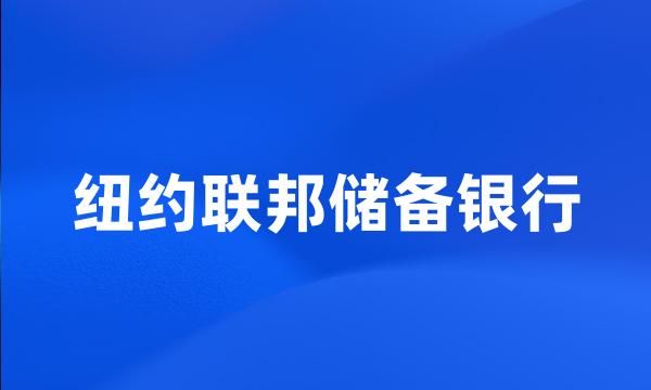 纽约联邦储备银行