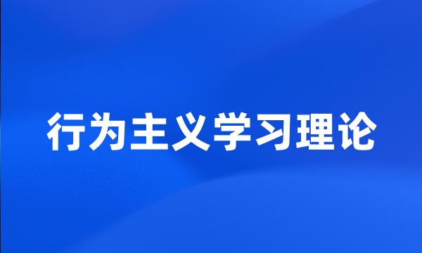 行为主义学习理论