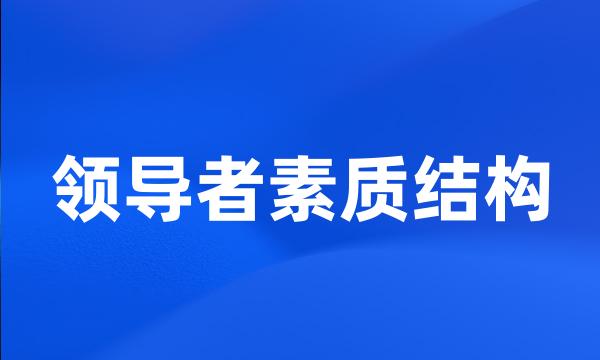 领导者素质结构