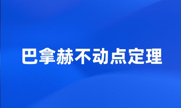 巴拿赫不动点定理