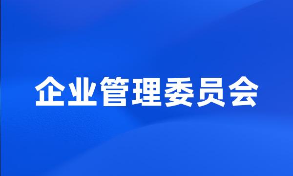 企业管理委员会