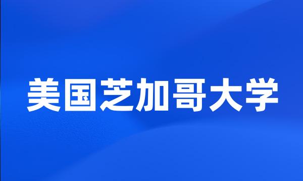 美国芝加哥大学