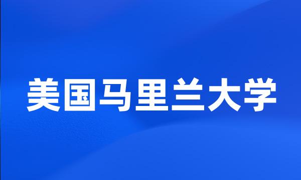 美国马里兰大学