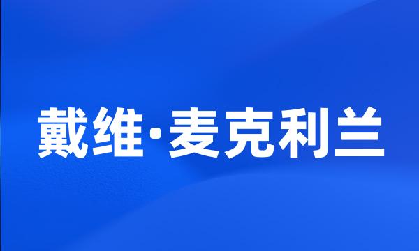 戴维·麦克利兰