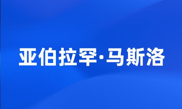 亚伯拉罕·马斯洛