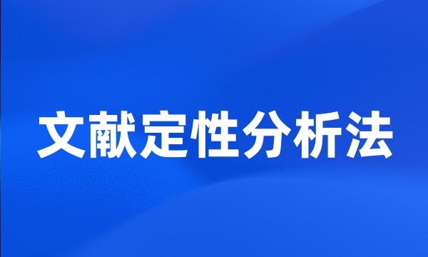 文献定性分析法