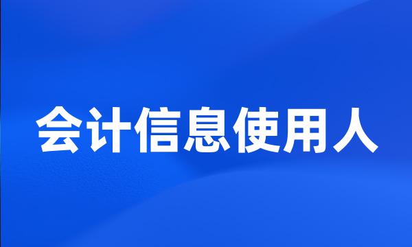 会计信息使用人