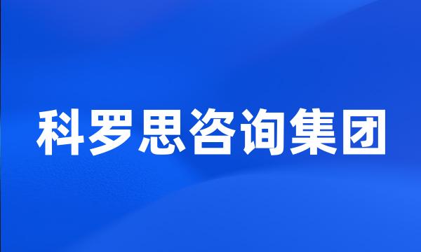 科罗思咨询集团