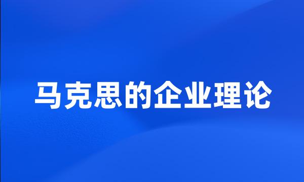 马克思的企业理论
