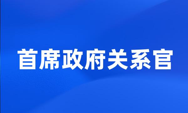 首席政府关系官
