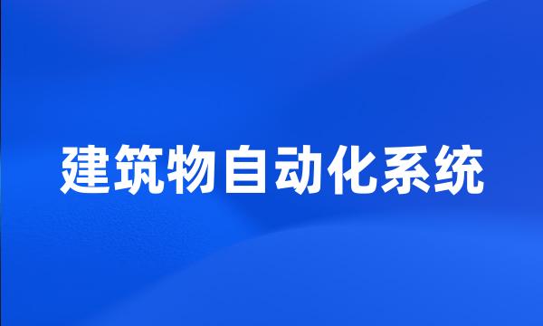 建筑物自动化系统