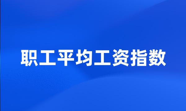 职工平均工资指数