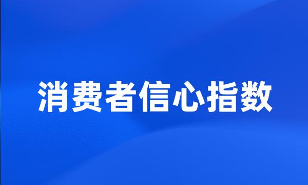 消费者信心指数