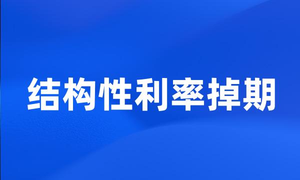 结构性利率掉期