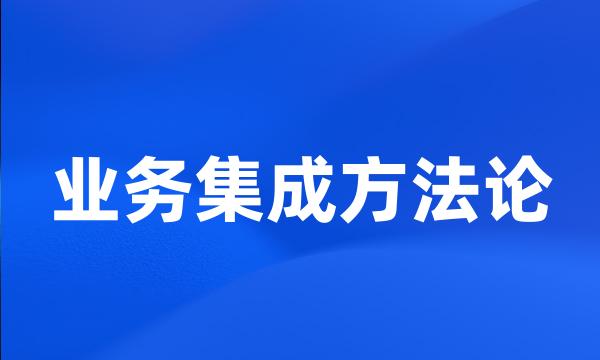 业务集成方法论
