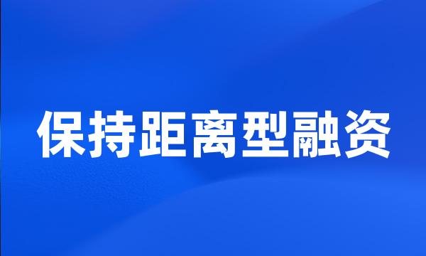 保持距离型融资