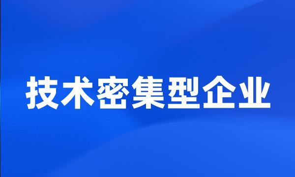 技术密集型企业