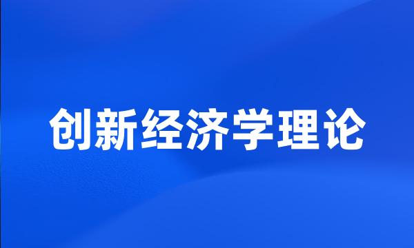 创新经济学理论