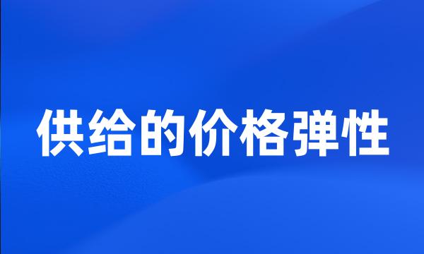 供给的价格弹性