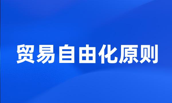 贸易自由化原则