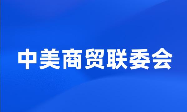 中美商贸联委会