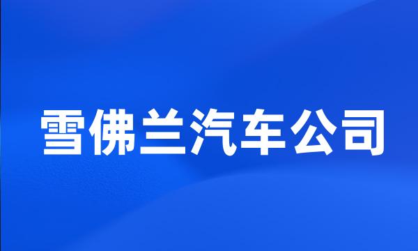 雪佛兰汽车公司