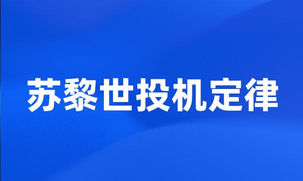 苏黎世投机定律