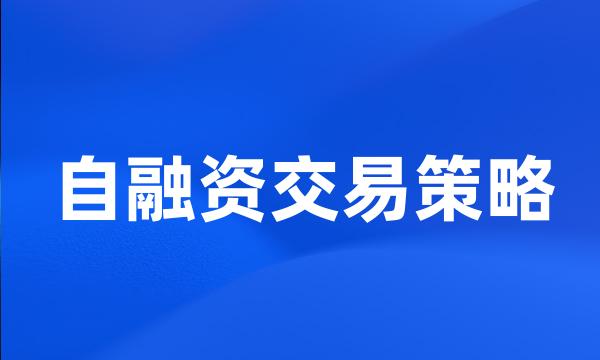自融资交易策略
