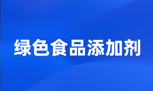 绿色食品添加剂