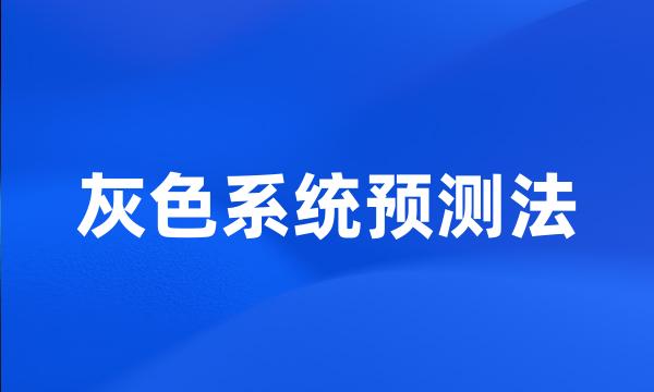 灰色系统预测法