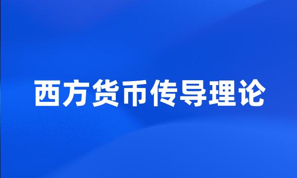 西方货币传导理论