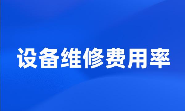 设备维修费用率