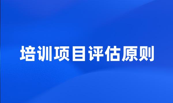 培训项目评估原则