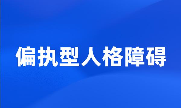 偏执型人格障碍