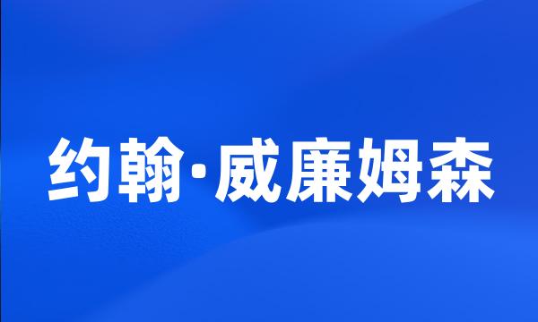 约翰·威廉姆森