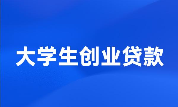 大学生创业贷款