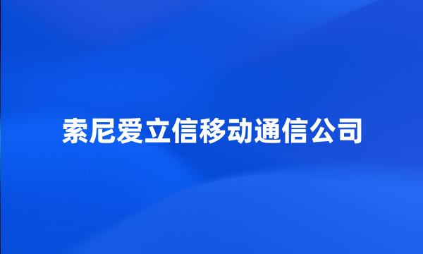 索尼爱立信移动通信公司