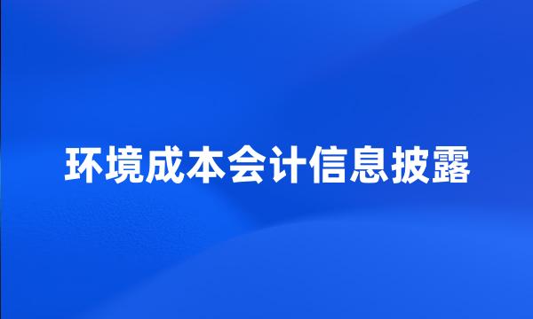 环境成本会计信息披露