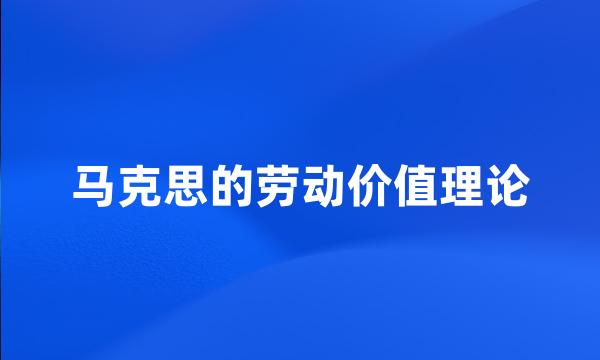 马克思的劳动价值理论